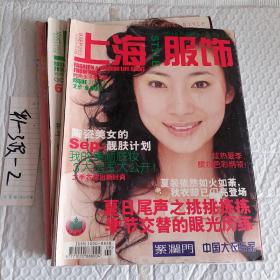 上海服饰2003年，第1.7.9.10期，封面人物，模特高明玥，4本，可选择购买，85一本，要发票加六点税