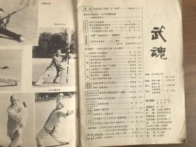 武魂1984.2