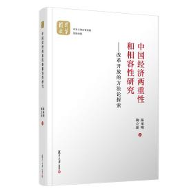 中国经济两重性和相容性研究：改革开放的方法论探索.