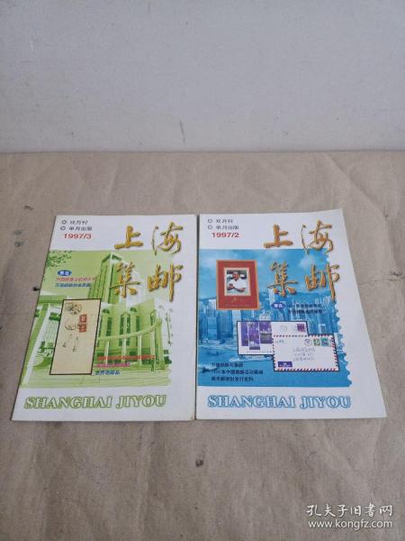 上海集邮 1997 2.3