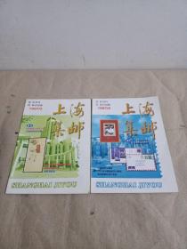 上海集邮 1997 2.3