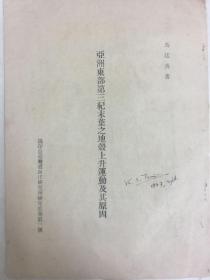 著名学者马廷英所著之《亚洲东部第三纪末叶之地壳上升运动及其原因》