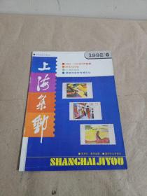 上海集邮 1992 6