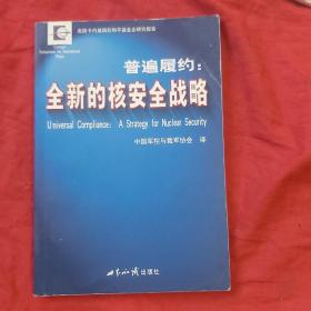 普遍履约：全新的核安全战略