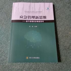 应急管理新思维:基于疫情的多维度思考【张建签名赠送本，品如图】