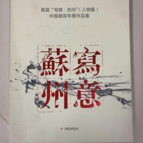 首届“写意•苏州”（人物篇）中国画双年展作品集