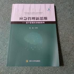 应急管理新思维:基于疫情的多维度思考【有轻微变形，品如图】