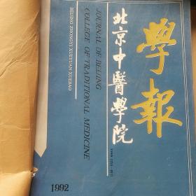 北京中医学院学报 1992年1-6