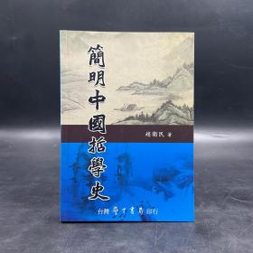 台湾学生书局版 赵卫民《簡明中國哲學史》（锁线胶订）