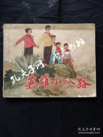1973年1版1印连环画《英雄小八路》上海人民出版社 编绘