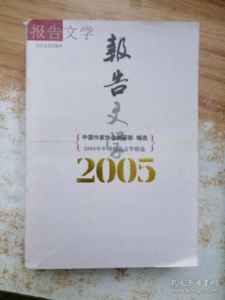 2005年中国报告文学精选