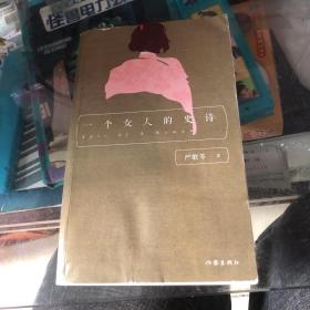 严歌苓经典文集：一个女人的史诗