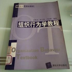 组织行为学教程——21世纪管理学教材