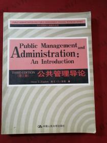 公共管理导论（第3版）