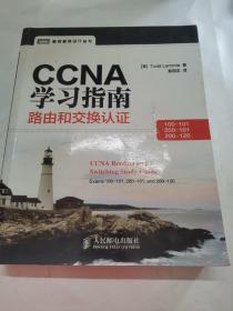 CCNA学习指南：路由和交换认证（100-101，200-101，200-120）