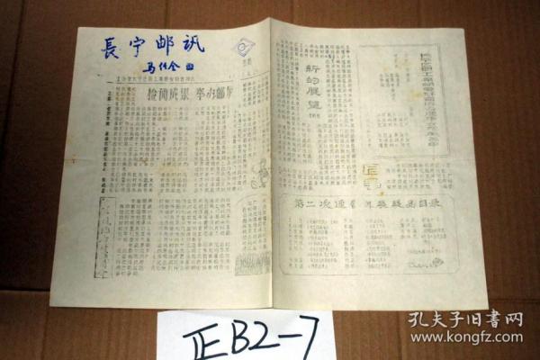 长宁邮讯1985.4   油印本