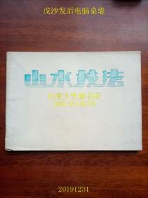 山水技法【天津国画家孙克纲画树石的技法】