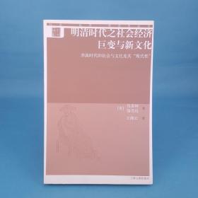 明清时代之社会经济巨变与新文化：李渔时代的社会与文化及其“现代性”