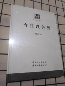 今日以色列 精装