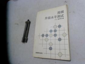 围棋升级水平测试