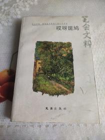 哎呀斑鸠(2010笔会文粹)