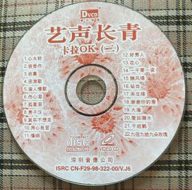 艺声长青卡拉OK（二、六、七、八、九）（5DVCD）私藏无盒