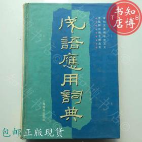 包邮成语应用词典上海辞书出版社知博书店GJ1正版旧书实图现货