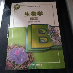 生物学必修1分子与细胞