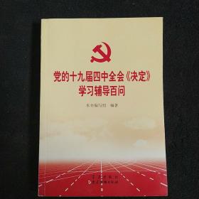 党的十九届四中全会《决定》学习辅导百问