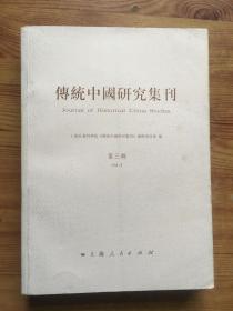传统中国研究集刊 （第３辑）