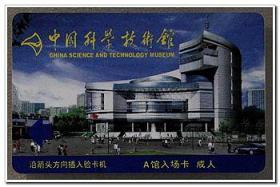 磁卡门票-北京.中国科学技术馆. 绿集体（博物馆专题）