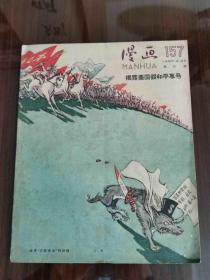 《揭露美国假和平专号》1960年 漫画月刊 第六期