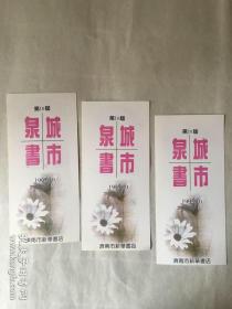 1995年第10届泉城书市藏书票3张（赠济南新华书店广告页）