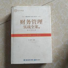 财务管理实战全案（上）——财务管理卷