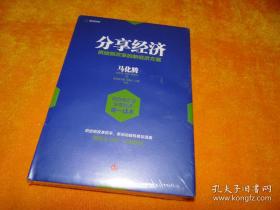 分享经济： 供给侧改革的新经济方案，