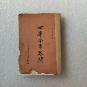 四库全书问答