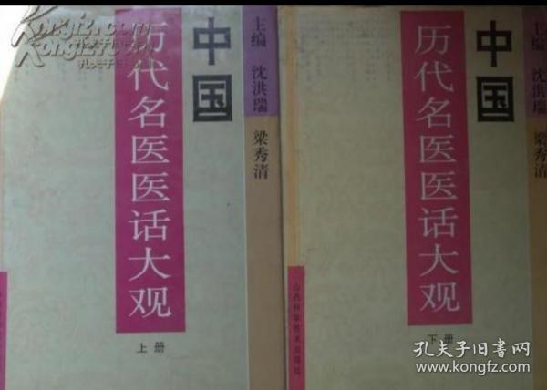 中国历代名医医话大观上下册 16开 精装 1996年一版一印