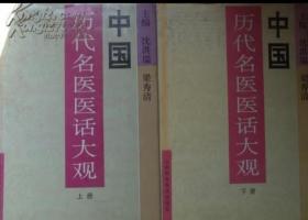 中国历代名医医话大观上下册 16开 精装 1996年一版一印