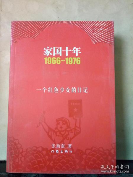 家国十年1966-1976：一个红色少女的日记