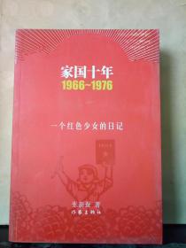 家国十年1966-1976：一个红色少女的日记