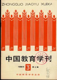 中国教育学刊1988年第3期，总第28期