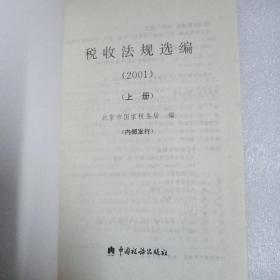 税收法规选编.2001（上册）