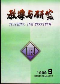 教学与研究1999年第9期，总第251期