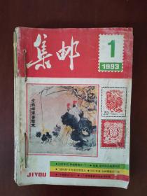 集邮 1993年全年差第7、9期