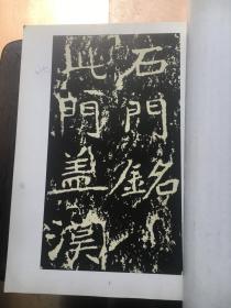 魏石门铭