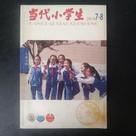 当代小学生  2014 7-8