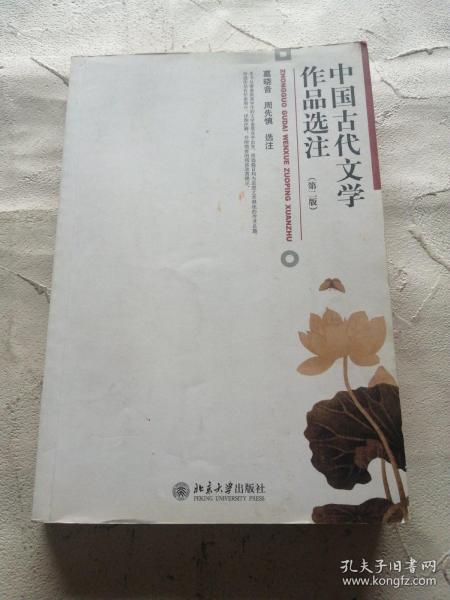 中国古代文学作品选注