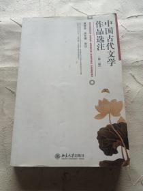 中国古代文学作品选注