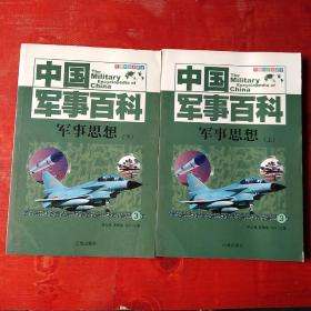 军事思想///上下册///中国军事百科///第3卷