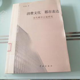 消费文化与都市表达 : 当代都市小说研究